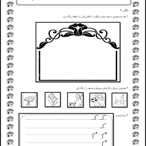 کاربرگ نگاره 9فارسی اول دبستان
