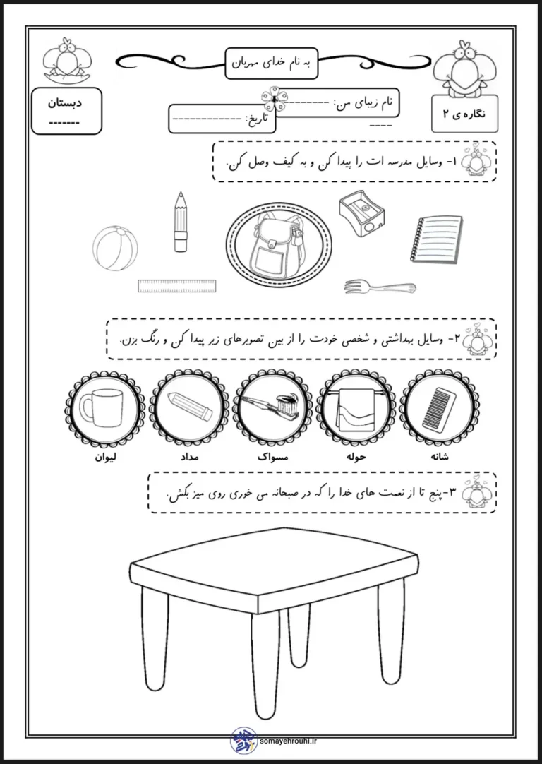 کاربرگ نگاره ۲ فارسی اول دبستان