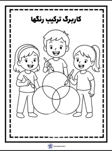 کاربرگ های آموزش ترکیب رنگ ها پیش دبستان