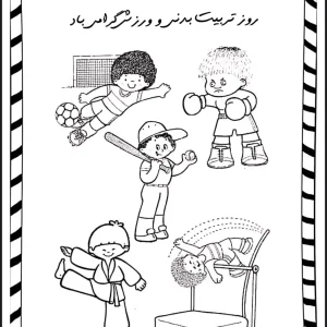 روز تربیت بدنی