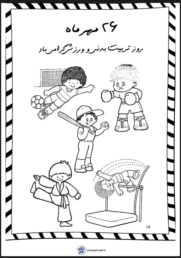 روز تربیت بدنی