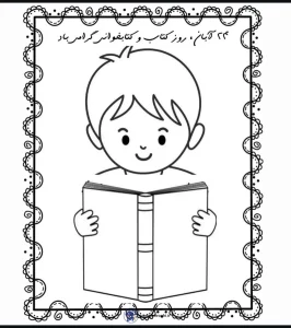 کاربرگ روز کتاب و کتاب خوانی