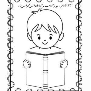 کاربرگ روز کتاب و کتاب خوانی