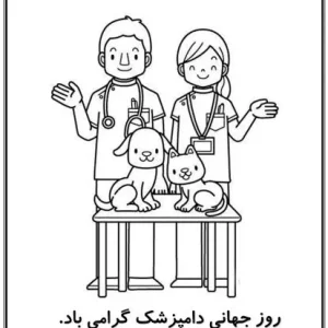روز جهانی دامپزشک