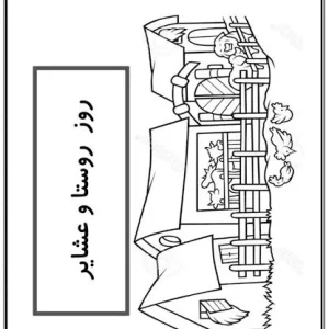 روز روستا و عشایر