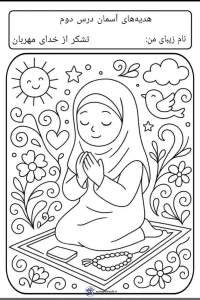 کاربرگ هدیه های آسمان درس 2 پایه دوم ابتدایی