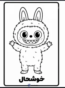 کاربرگ عروسک لابوبو