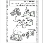 کاربرگ آشنایی با وسایل حمل و نقل