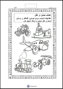 کاربرگ آشنایی با وسایل حمل و نقل