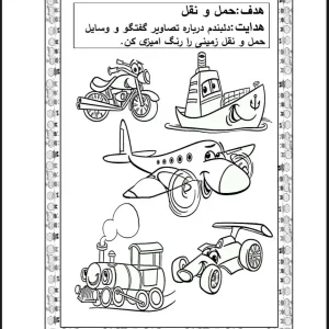 کاربرگ آشنایی با وسایل حمل و نقل