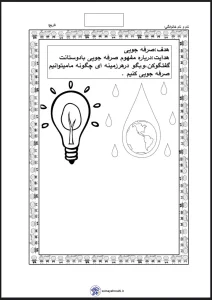 کاربرگ آموزش صرفه جویی کردن