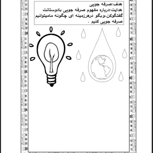 کاربرگ آموزش صرفه جویی کردن