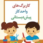 کاربرگ واحد کار پیش دبستانی