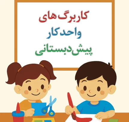 کاربرگ واحد کار پیش دبستانی