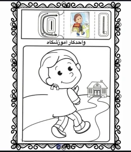 کاربرگ پیش دبستانی