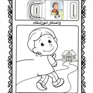 کاربرگ پیش دبستانی