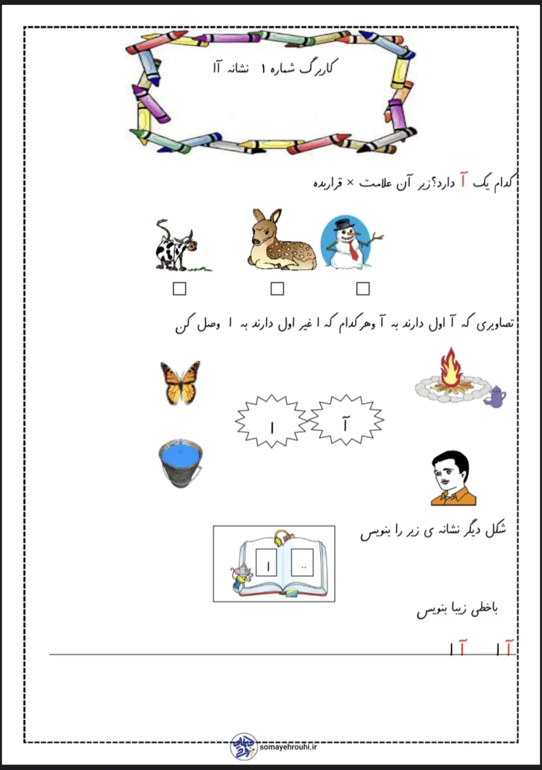 کاربرگ نشانه آا فارسی اول ابتدایی pdf - دکتر سمیه روحی