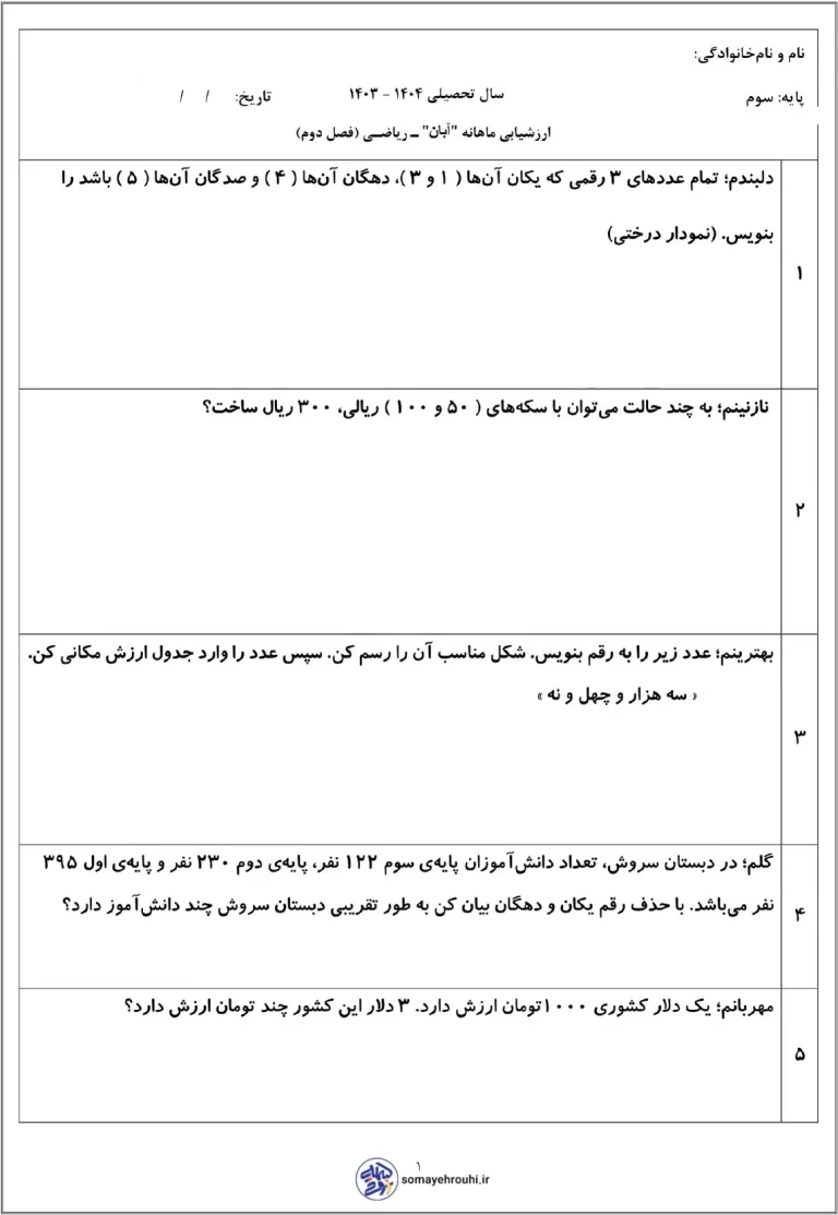 آزمون ریاضی فصل2 سوم دبستان