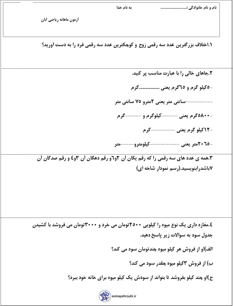 آزمون ریاضی فصل3 سوم دبستان