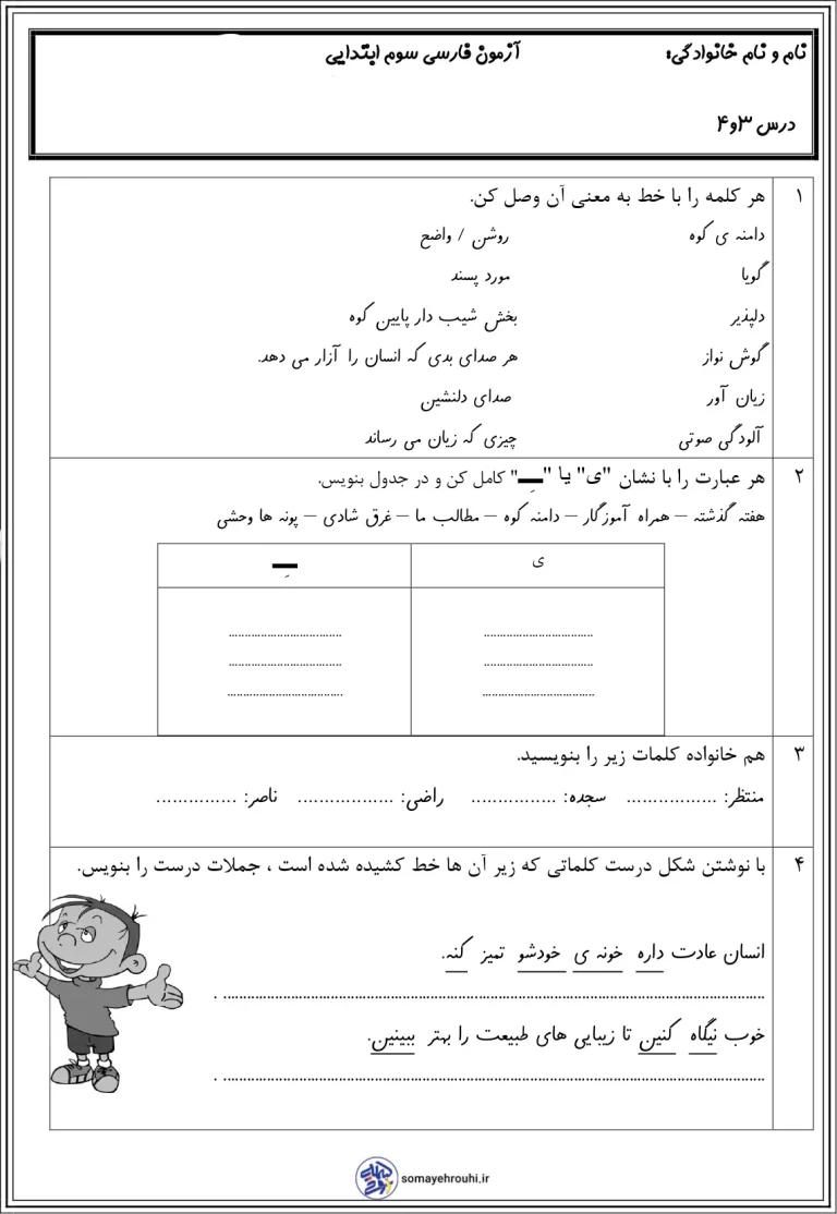 آزمون فارسی درس3و4 سوم دبستان