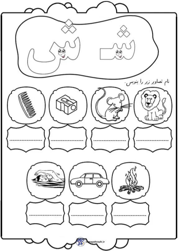 املای تصویری فارسی نشانه ش