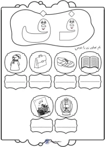 کاربرگ املای نشانه ف