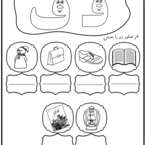 کاربرگ املای نشانه ف