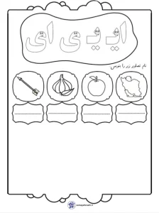 کاربرگ املای تصویری نشانه و املای تصویری نشانه ایی ی ای