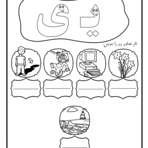 کاربرگ املای تصویری نشانه ی