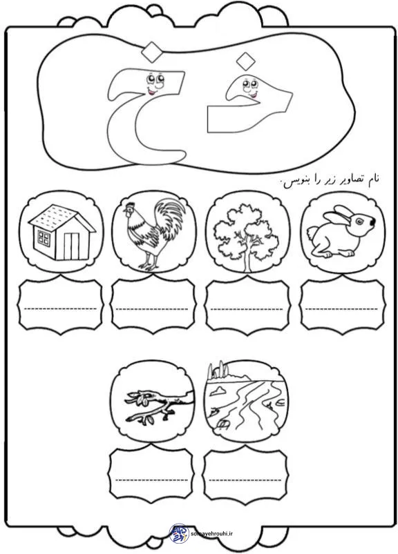 کاربرگ املای تصویری نشانه خ