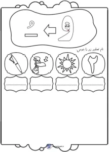 کاربرگ املای تصویری نشانه و