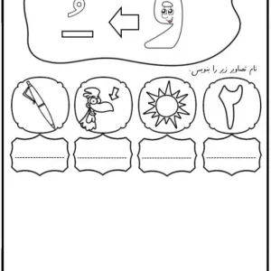 کاربرگ املای تصویری نشانه و