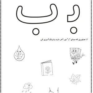 کاربرگ نشانه ب فارسی