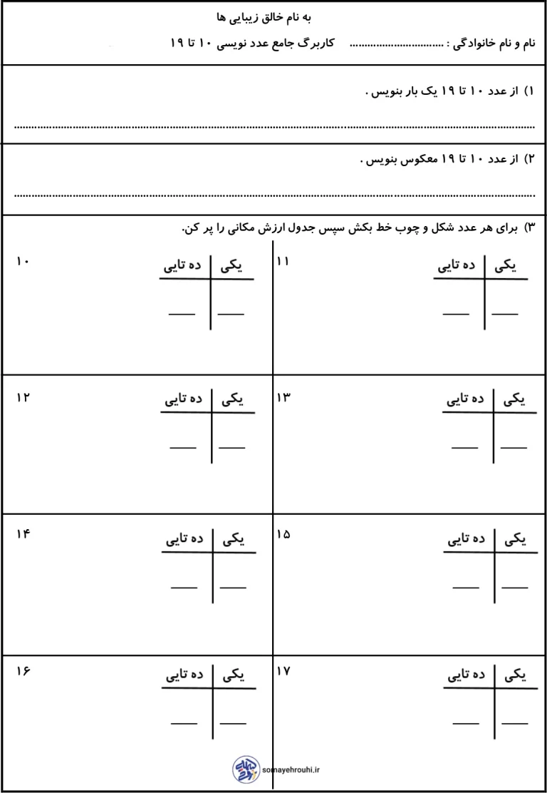 کاربرگ آموزش اعداد 10 تا 19
