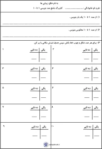 کاربرگ جدول ارزش مکانی 1 تا 10 کاربرگ جدول ارزش مکانی 1 تا 10
