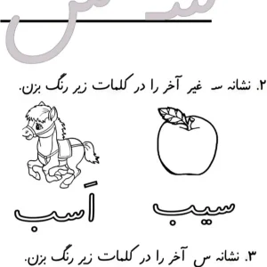 کاربرگ نشانه س اول دبستان