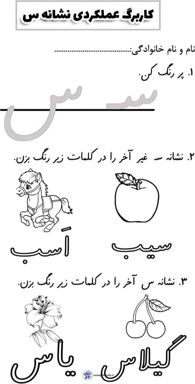 کاربرگ نشانه س اول دبستان