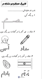 کاربرگ نشانه م اول ابتدایی 4 کاربرگ نشانه م اول ابتدایی