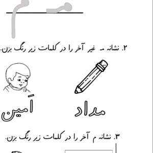 کاربرگ نشانه م اول ابتدایی