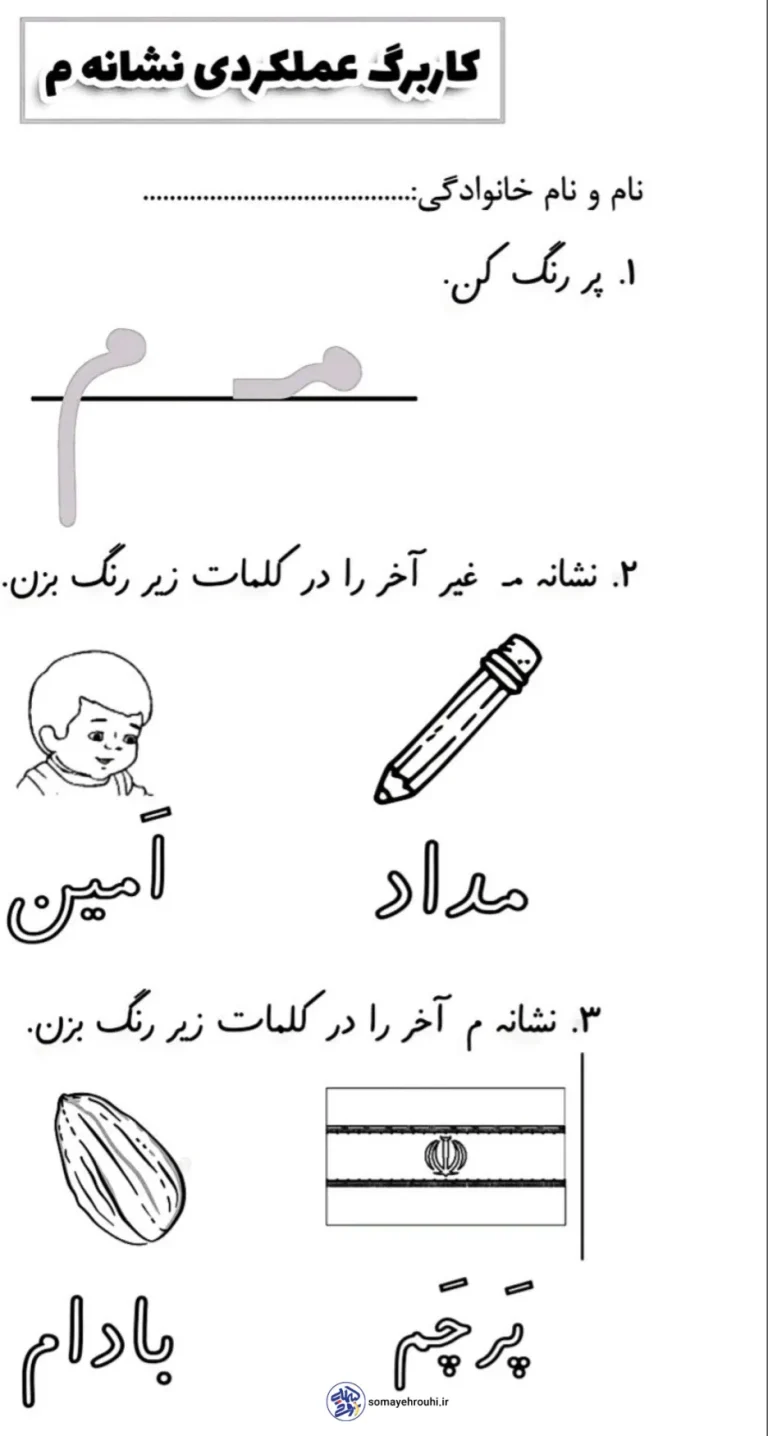 کاربرگ نشانه م اول ابتدایی