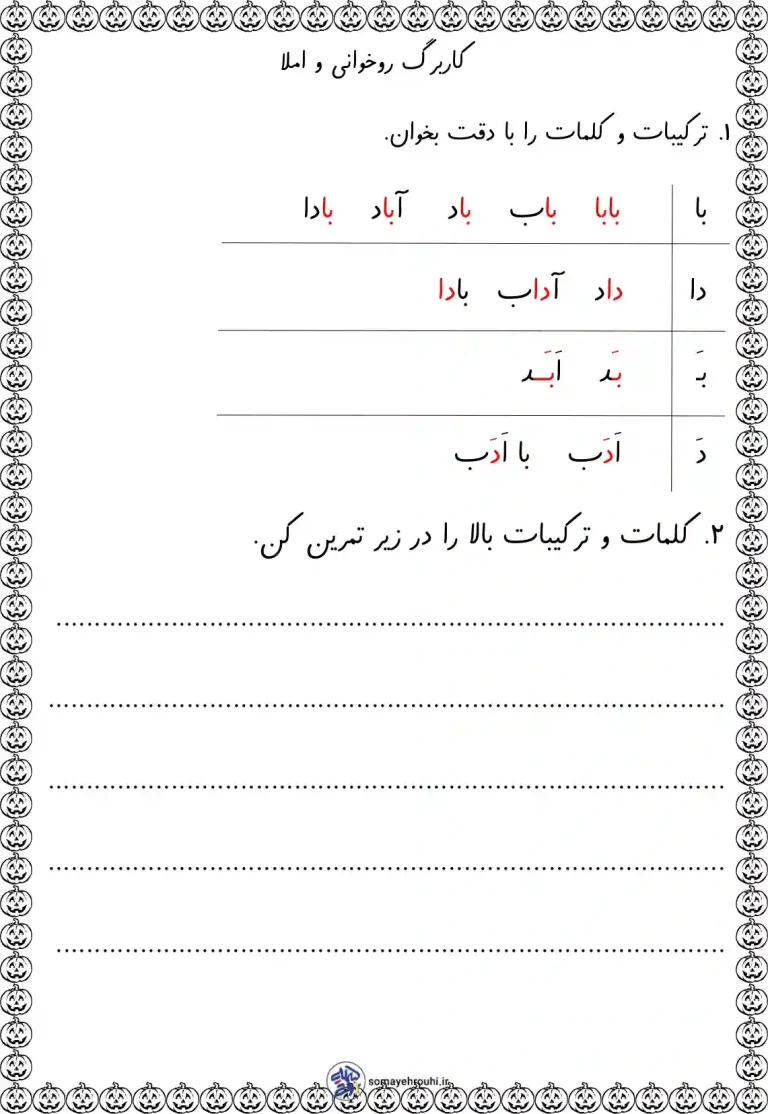 کاربرگ روخوانی و املا اول ابتدایی