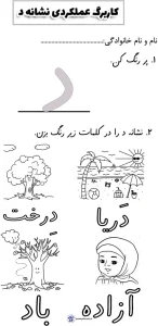 کاربرگ نشانه د اول دبستان