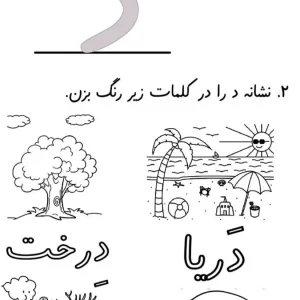 کاربرگ نشانه د اول دبستان