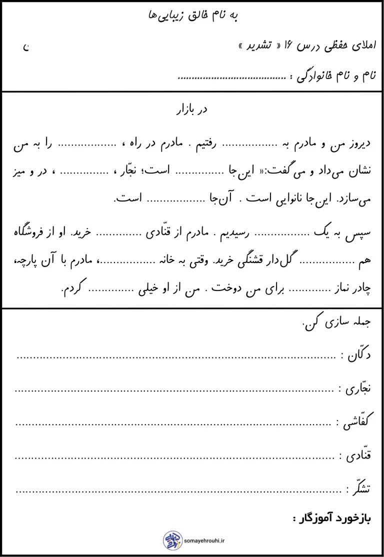 کاربرگ املا تشدید اول ابتدایی