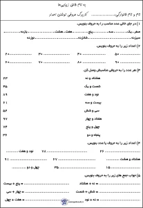 کاربرگ نوشتن اعداد با حروف