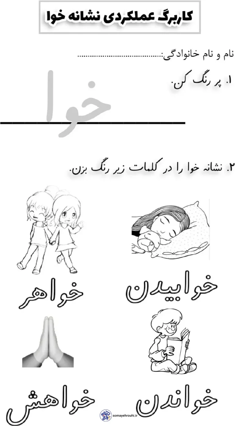 کاربرگ نشانه خوا کلاس اول