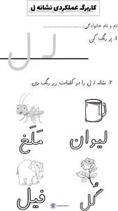 کاربرگ تمرین نشانه ل