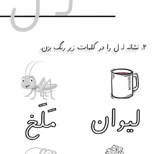 کاربرگ تمرین نشانه ل