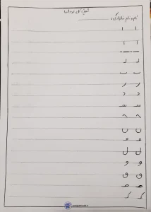 کاربرگ تمرین لوحه نویسی دبستان کاربرگ تمرین لوحه نویسی