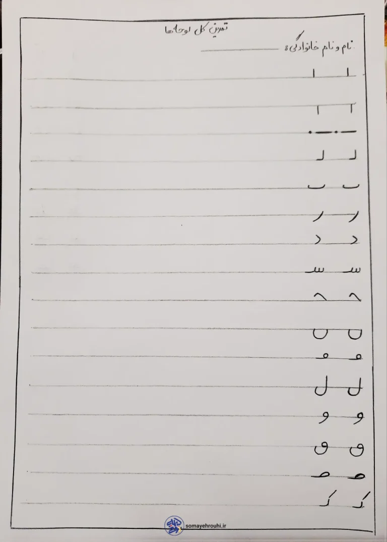 کاربرگ تمرین لوحه نویسی
